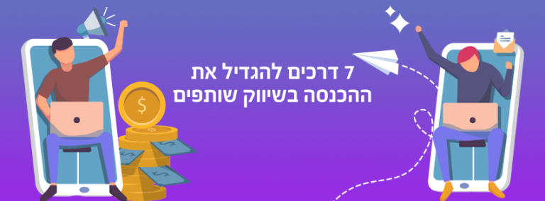 7 דרכים לשיווק שותפים